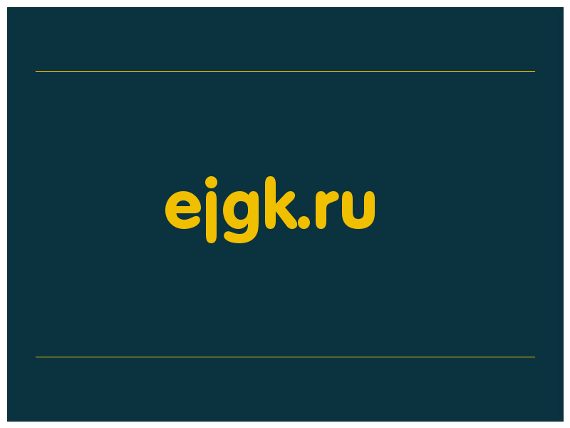 сделать скриншот ejgk.ru