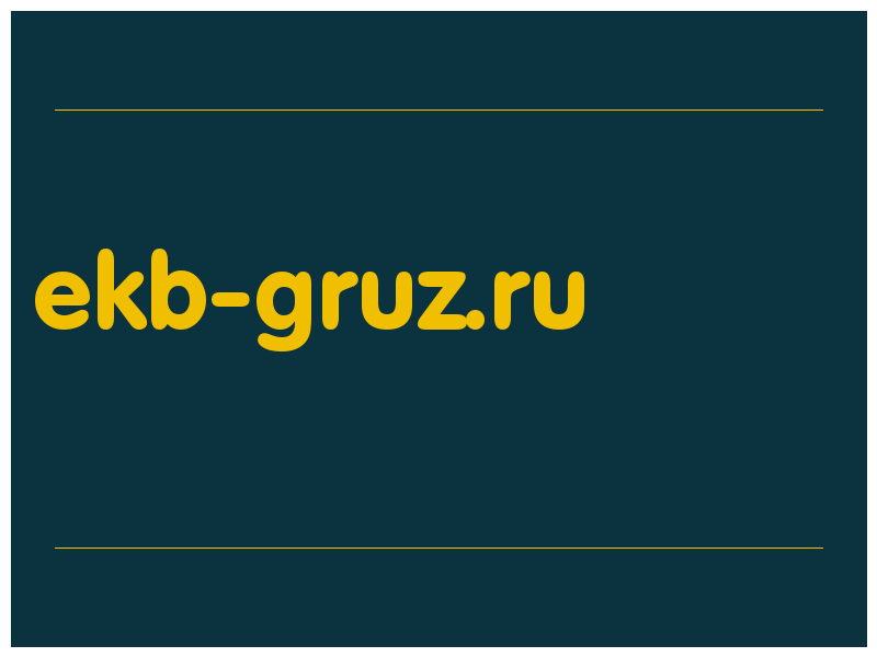 сделать скриншот ekb-gruz.ru