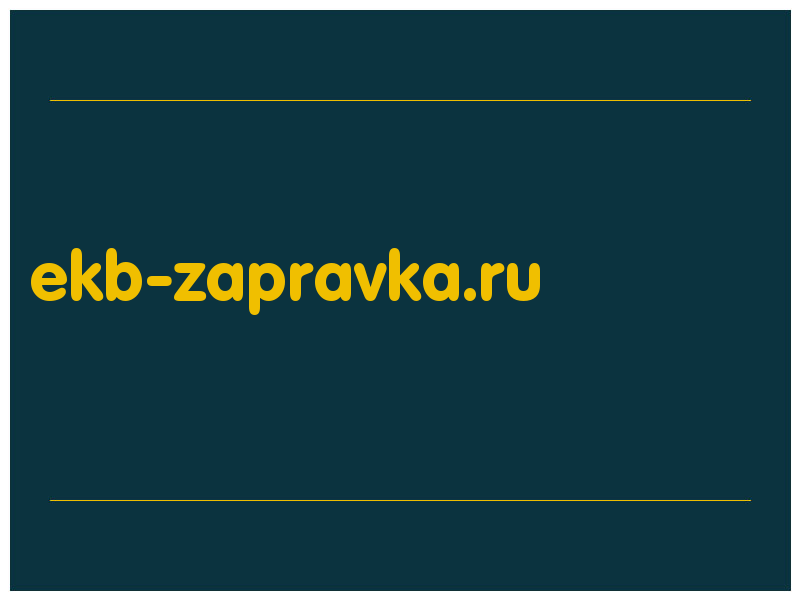 сделать скриншот ekb-zapravka.ru