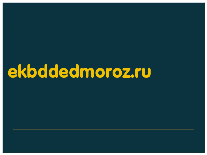 сделать скриншот ekbddedmoroz.ru