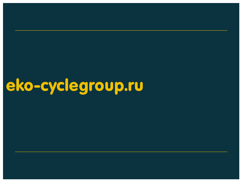 сделать скриншот eko-cyclegroup.ru