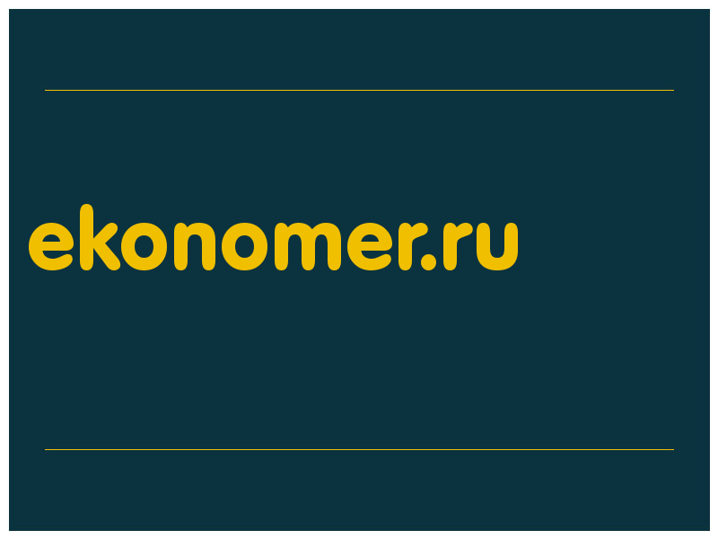 сделать скриншот ekonomer.ru