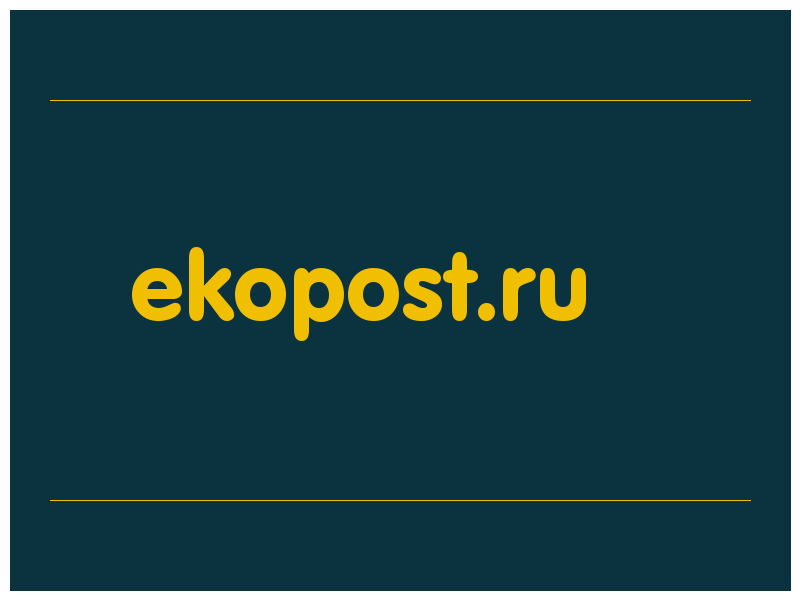 сделать скриншот ekopost.ru