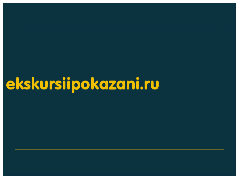 сделать скриншот ekskursiipokazani.ru