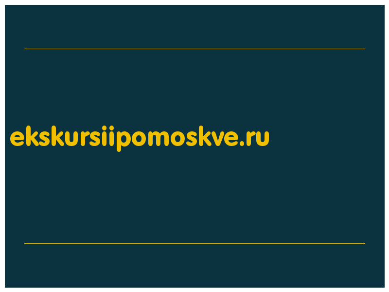 сделать скриншот ekskursiipomoskve.ru