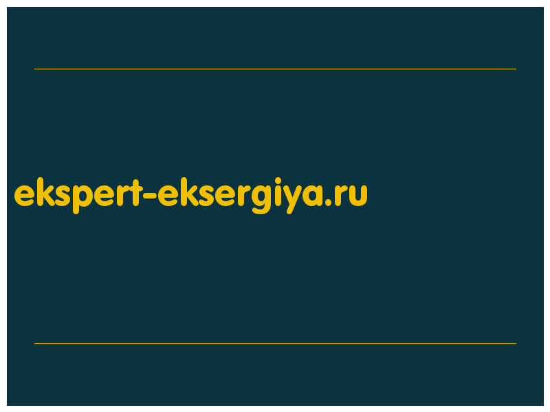 сделать скриншот ekspert-eksergiya.ru