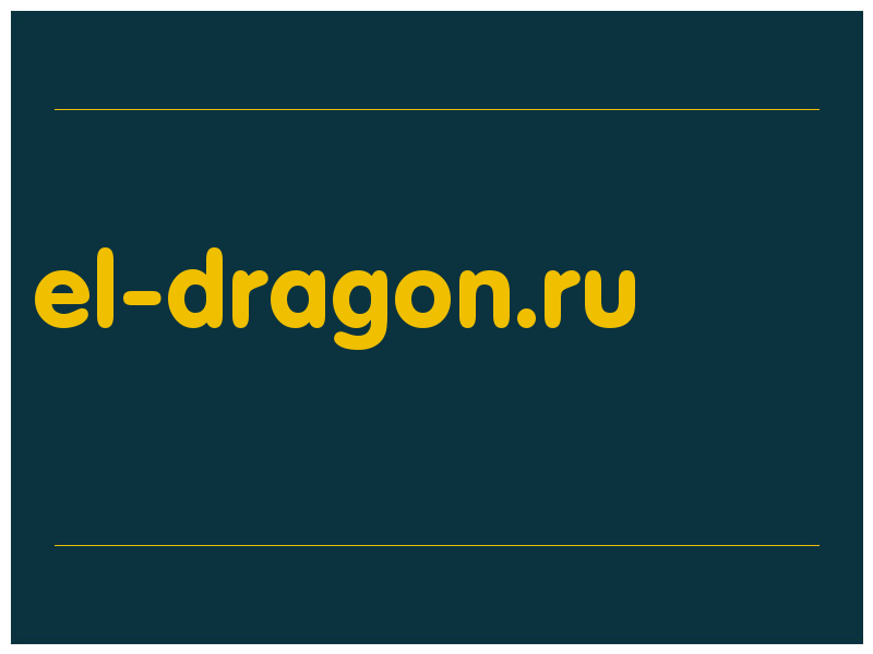 сделать скриншот el-dragon.ru