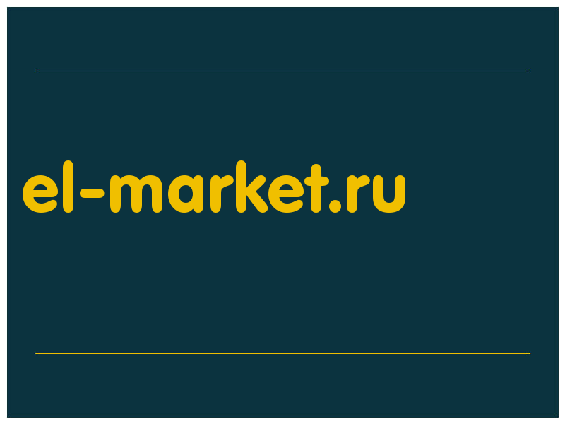 сделать скриншот el-market.ru