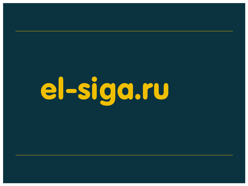 сделать скриншот el-siga.ru