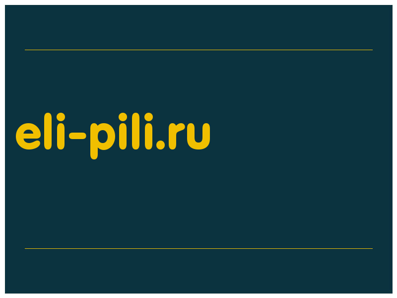 сделать скриншот eli-pili.ru