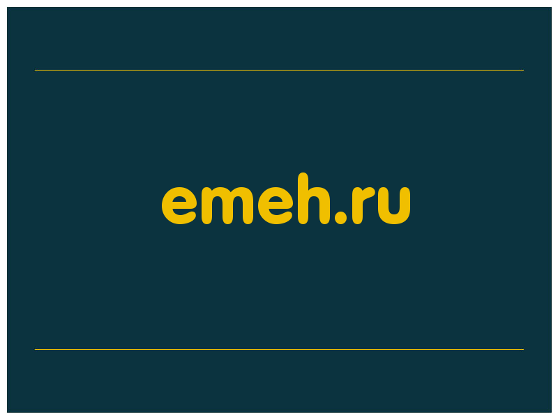 сделать скриншот emeh.ru