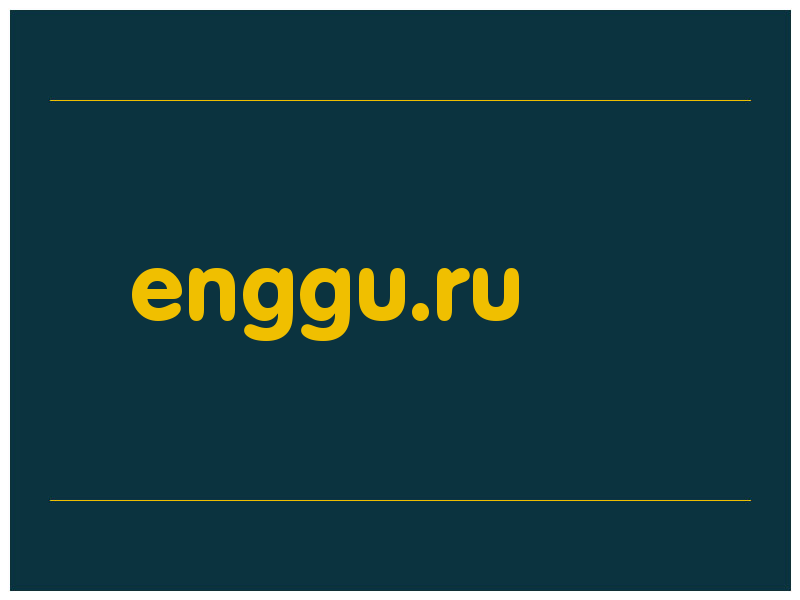 сделать скриншот enggu.ru