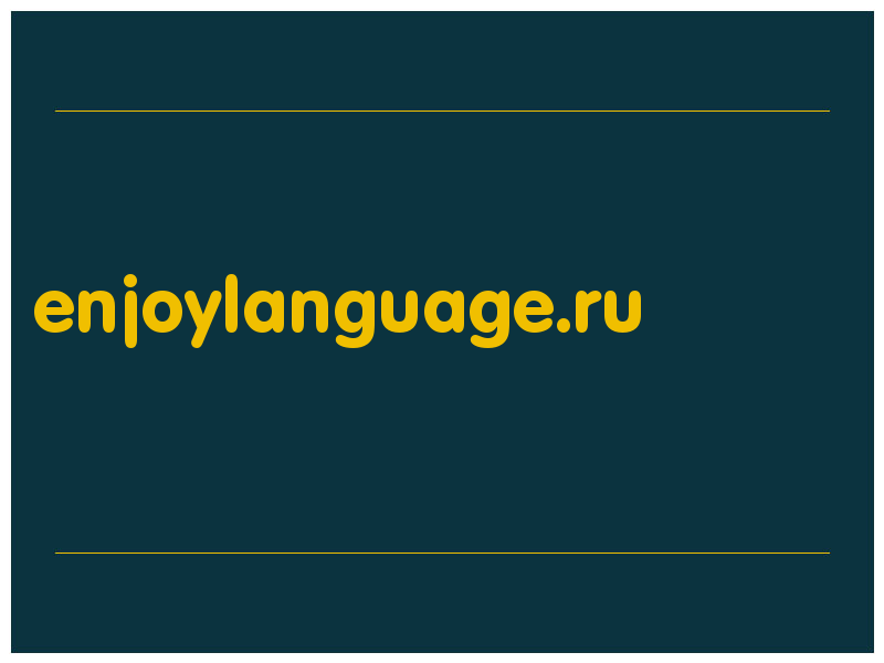 сделать скриншот enjoylanguage.ru