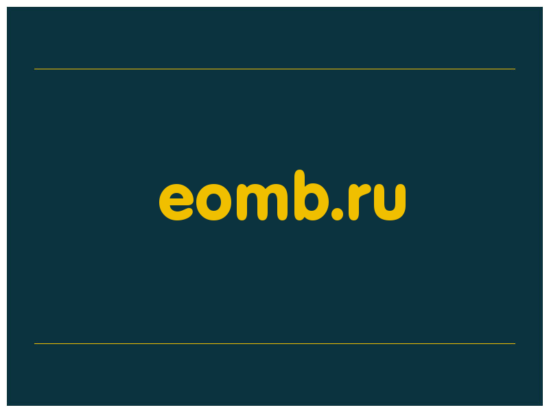 сделать скриншот eomb.ru