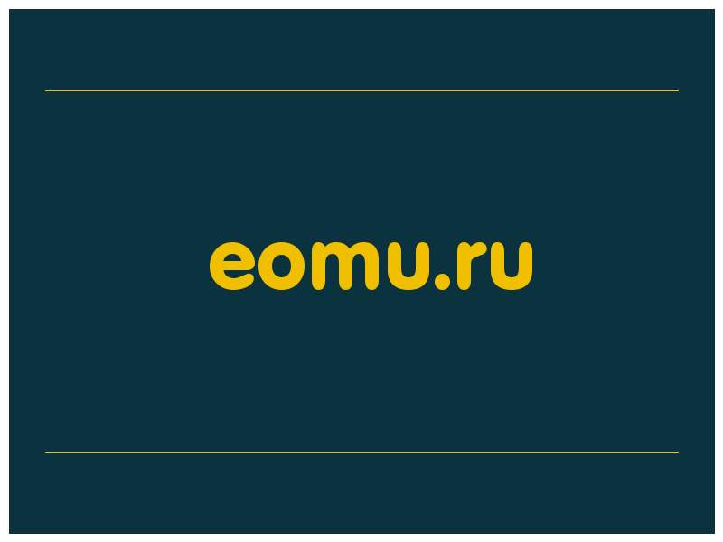 сделать скриншот eomu.ru