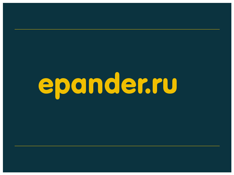 сделать скриншот epander.ru