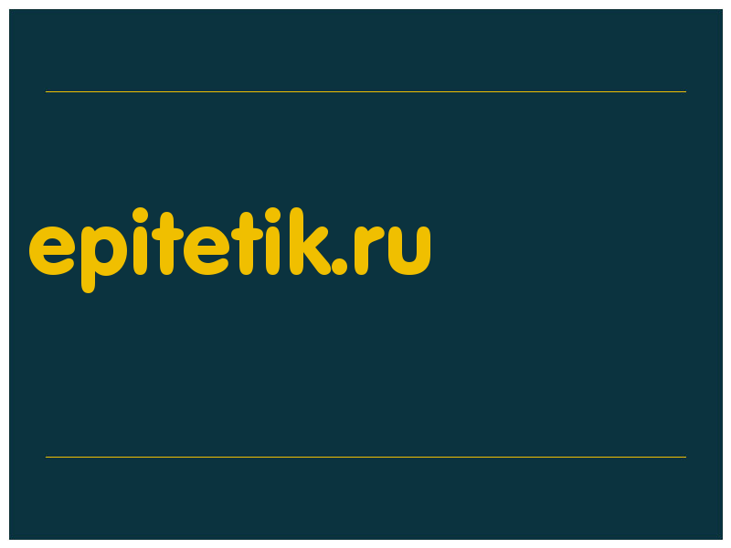 сделать скриншот epitetik.ru