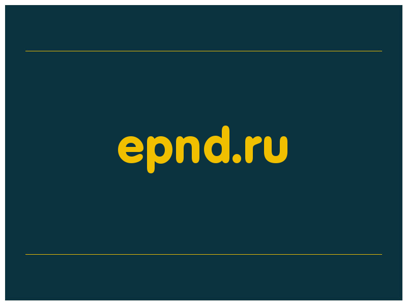 сделать скриншот epnd.ru