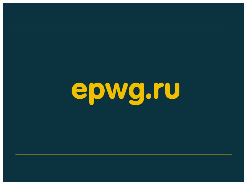 сделать скриншот epwg.ru