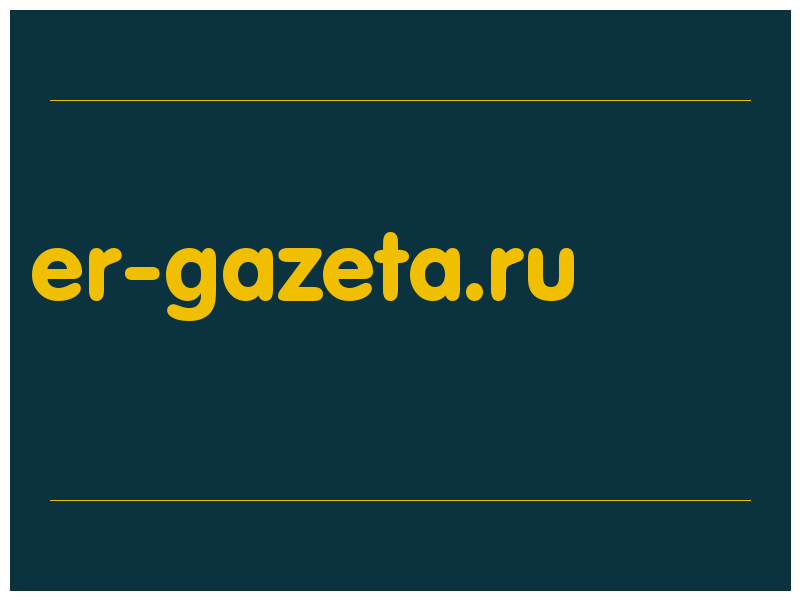 сделать скриншот er-gazeta.ru
