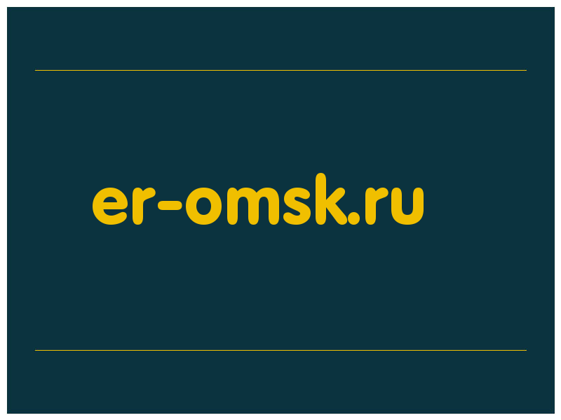 сделать скриншот er-omsk.ru