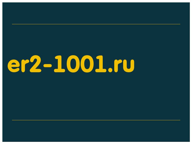 сделать скриншот er2-1001.ru