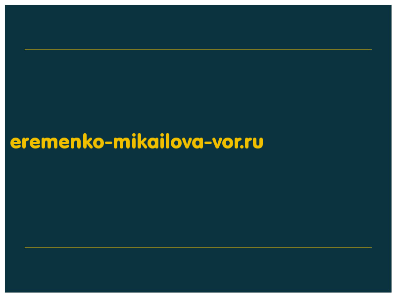 сделать скриншот eremenko-mikailova-vor.ru