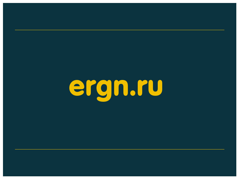 сделать скриншот ergn.ru