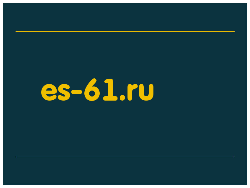 сделать скриншот es-61.ru