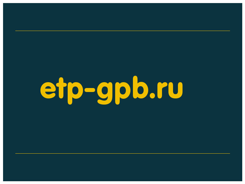 сделать скриншот etp-gpb.ru