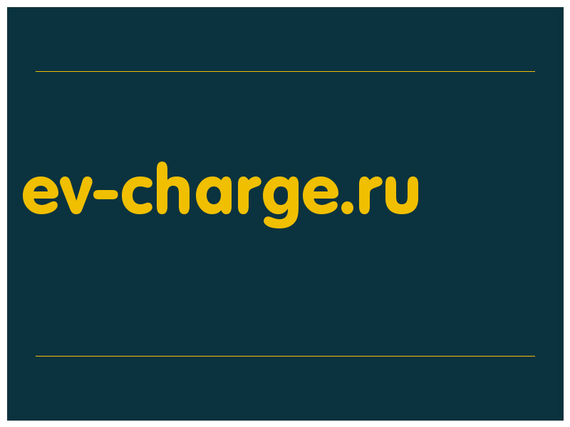 сделать скриншот ev-charge.ru