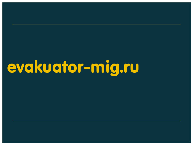 сделать скриншот evakuator-mig.ru