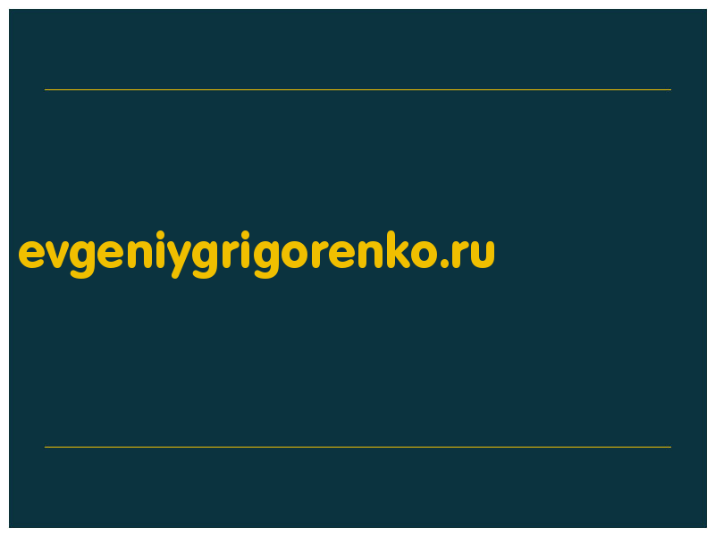 сделать скриншот evgeniygrigorenko.ru