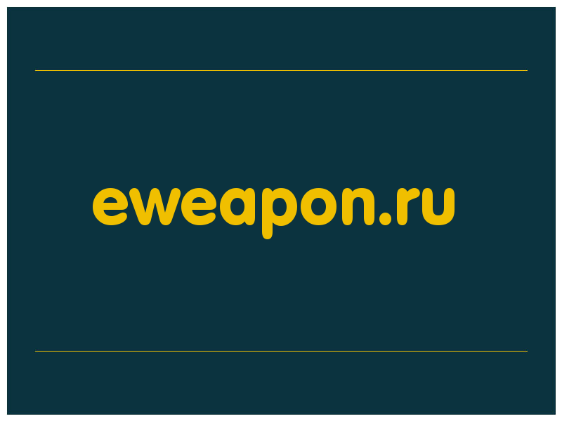 сделать скриншот eweapon.ru