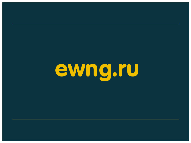 сделать скриншот ewng.ru