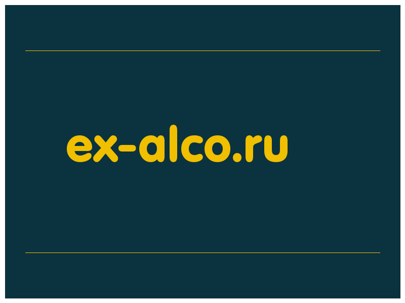 сделать скриншот ex-alco.ru