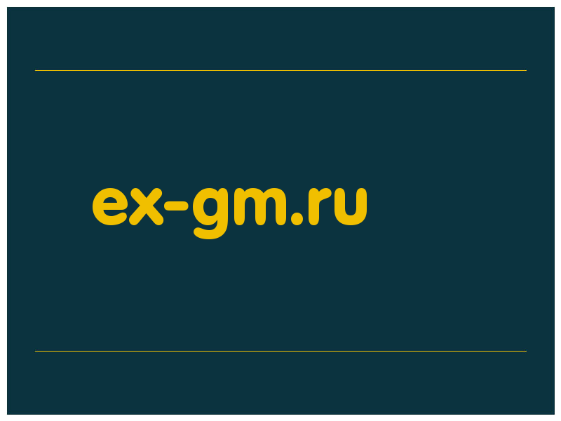 сделать скриншот ex-gm.ru