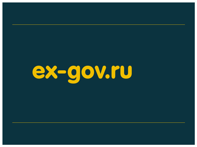 сделать скриншот ex-gov.ru