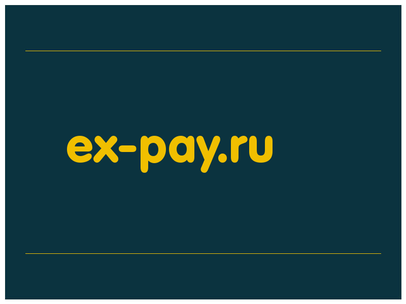 сделать скриншот ex-pay.ru