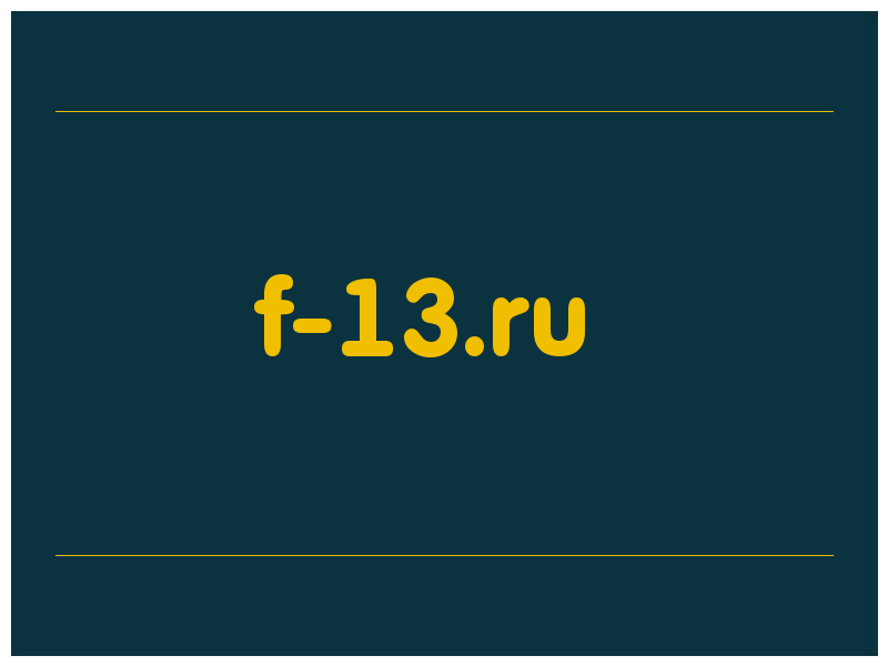 сделать скриншот f-13.ru