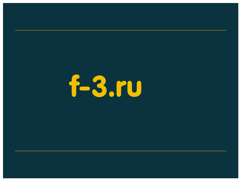 сделать скриншот f-3.ru