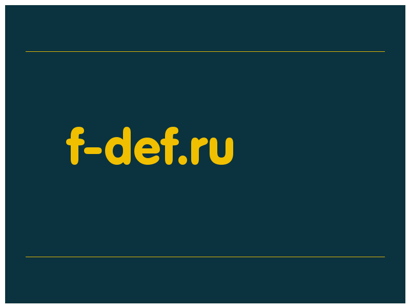 сделать скриншот f-def.ru