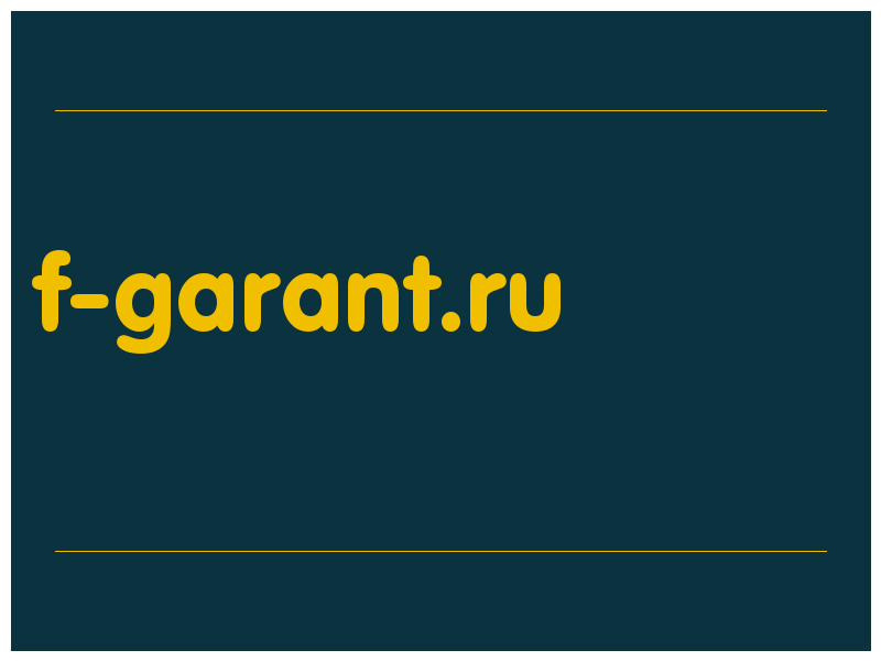сделать скриншот f-garant.ru