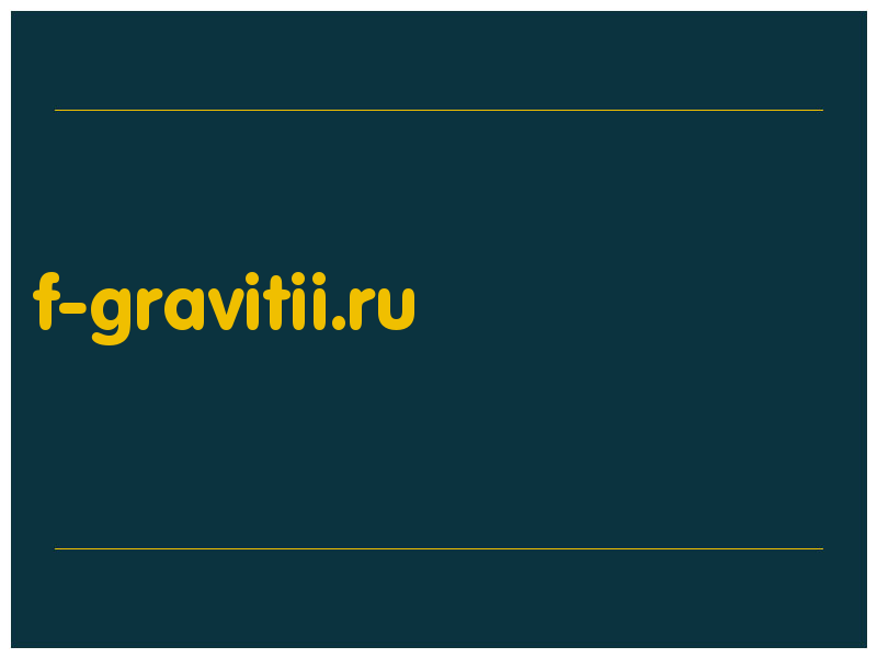 сделать скриншот f-gravitii.ru
