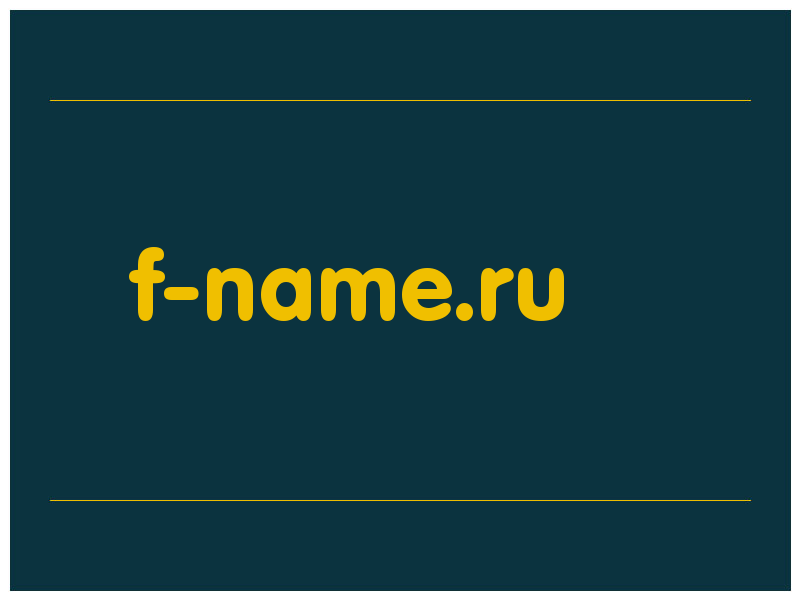 сделать скриншот f-name.ru