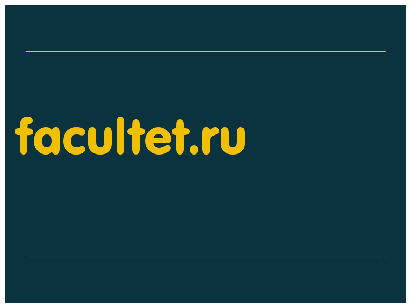 сделать скриншот facultet.ru