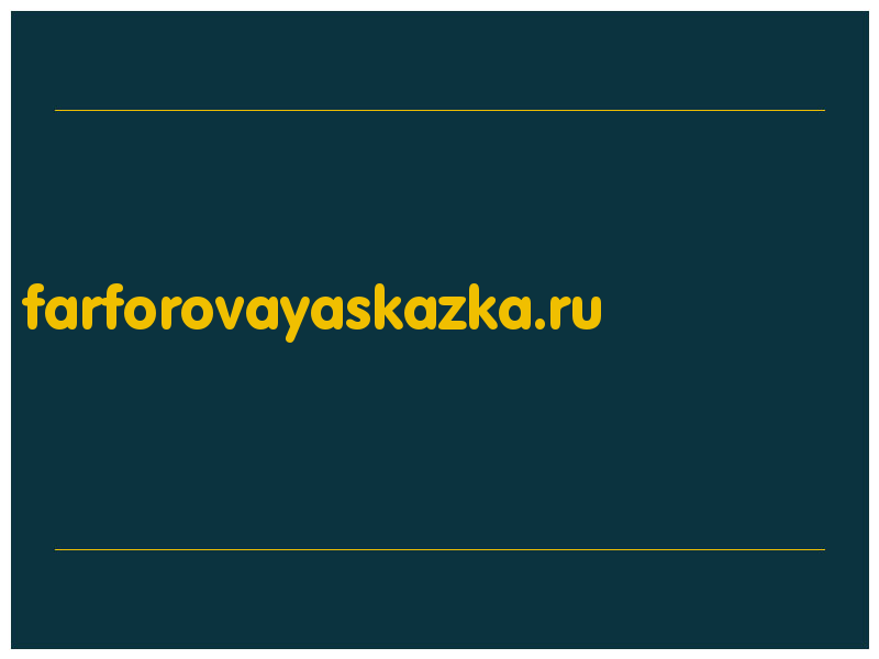 сделать скриншот farforovayaskazka.ru