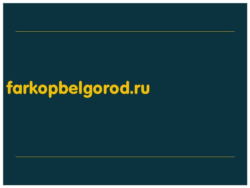 сделать скриншот farkopbelgorod.ru