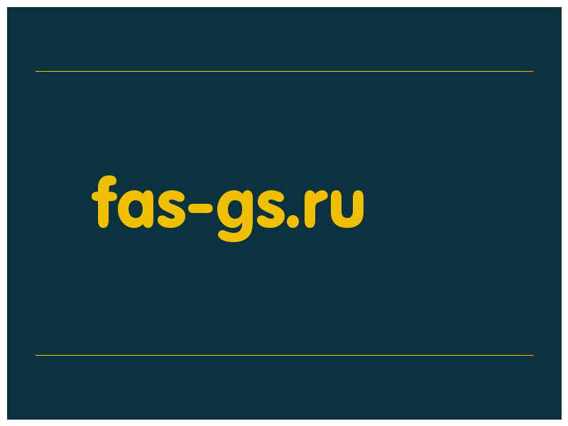 сделать скриншот fas-gs.ru