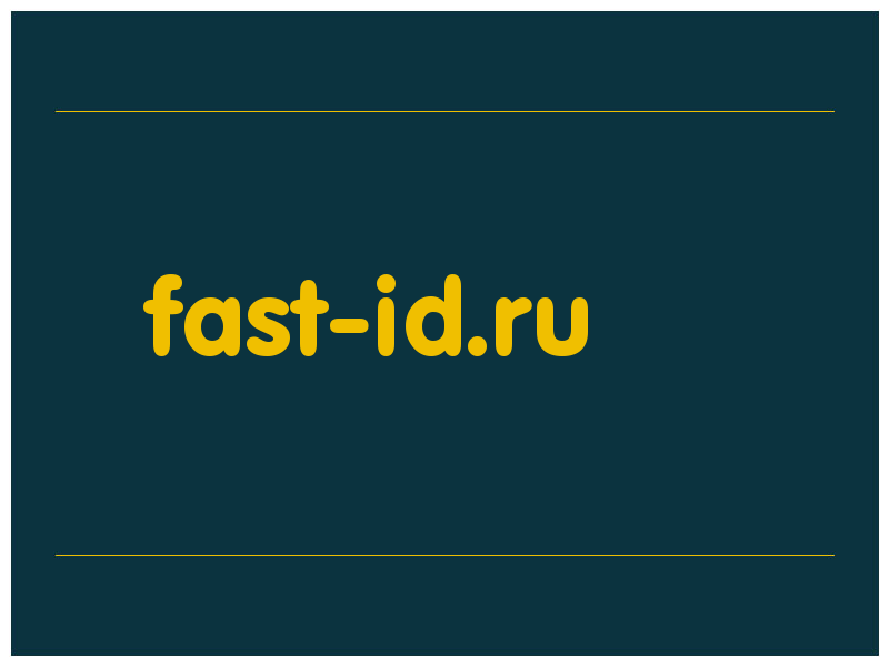 сделать скриншот fast-id.ru